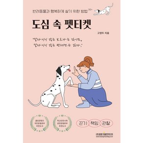 도심 속 펫티켓:반려동물과 행복하게 살기 위한 방법30+, 광문각출판미디어, 고영두