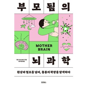 [코쿤북스]부모됨의 뇌과학 : 환상과 혐오를 넘어 돌봄의 확장을 탐색하다, 코쿤북스, 첼시 코나보이