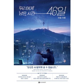 우리에게 남은 시간 46일, 하이스트, 이설