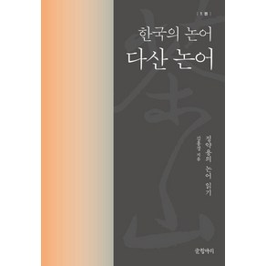 [글항아리]다산 논어 : 한국의 논어 1 - 정약용의 논어 읽기 (양장), 글항아리, 김홍경