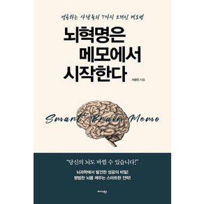 뇌혁명은 메모에서 시작한다:성공하는 사람들의 7가지 브레인 메모법, 미다스북스, 서영진