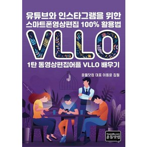 [윤들닷컴][POD] 유튜브와 인스타그램을 위한 스마트폰영상편집 100% 활용법 : 1탄 동영상편집어플 VLLO 배우기, 윤들닷컴