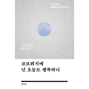 [안그라픽스]코르뷔지에 넌 오늘도 행복하니 - 네임리스건축이 짓고 에이리가족이 채워가는 아홉칸집 이야기, 안그라픽스