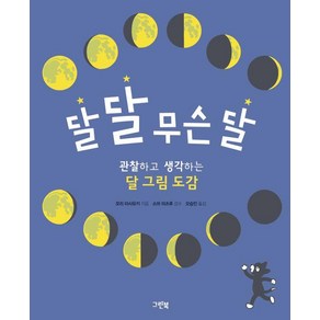 달 달 무슨 달:관찰하고 생각하는 달 그림 도감, 모리 마사유키, 그린북