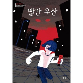 [별숲]빨간 우산 - 공포 책장 3 별숲 동화 마을 23, 별숲