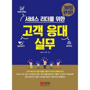 [성안당]서비스 리더를 위한 고객 응대 실무 (30일 완성), 성안당, 심윤정 신재연