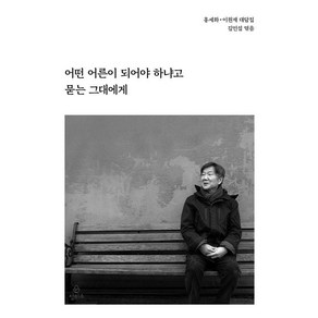 [정미소]어떤 어른이 되어야 하냐고 묻는 그대에게 : 어른 홍세화를 추모하며, 정미소, 홍세화 이원재