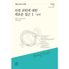 [푸른씨앗]자연 과학에 대한 새로운 접근 I : 광학 GA320 1919 슈투트가르트 - 루돌프 슈타이너 교육학 3, 푸른씨앗