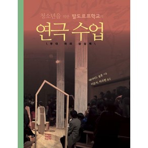 [푸른씨앗]청소년을 위한 발도르프학교의 연극수업 : 무대위의 상상력 (개정2판), 데이비드 슬론, 푸른씨앗