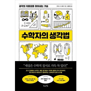 수학자의 생각법:생각의 지름길을 찾아내는 기술