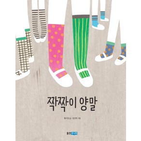 [웅진주니어]짝짝이 양말 - 웅진 책마을 100, 웅진주니어, 상세 설명 참조