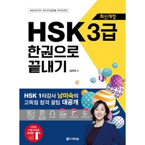 HSK 3급 한권으로 끝내기