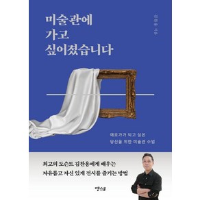 미술관에 가고 싶어졌습니다:애호가가 되고 싶은 당신을 위한 미술관 수업, 땡스B, 김찬용