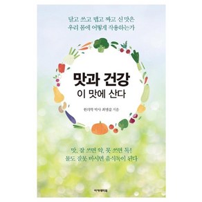 맛과 건강 이 맛에 산다:달고 쓰고 맵고 짜고 신 맛은 우리 몸에 어떻게 작용하는가