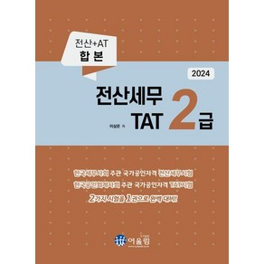 [어울림]2024 전산세무 2급 & TAT 2급 (개정판), 어울림