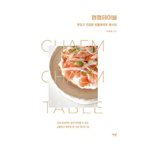 챔챔테이블:맛있고 건강한 원플레이트 레시피, 책밥