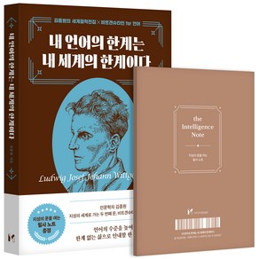 [마인드셋]내 언어의 한계는 내 세계의 한계이다 : 김종원의 세계철학전집 x 비트겐슈타인 for 언어