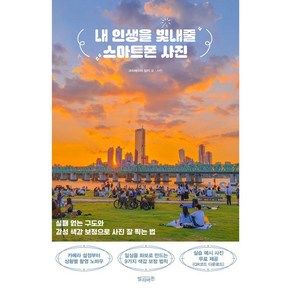 내 인생을 빛내줄 스마트폰 사진:실패 없는 구도와 감성 색감 보정으로 사진 잘 찍는 법, 빌리버튼, 담이