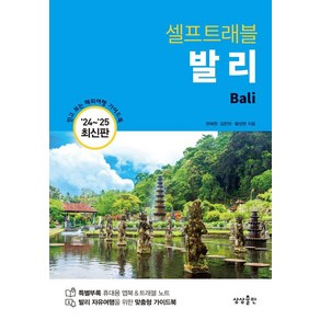 [상상출판]발리 셀프 트래블 : 2024-2025 최신판