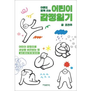 어른도 함께 쓰는 어린이 감정일기:어린이 감정으로 세상을 바라보는 법, 자상한시간, 조연주