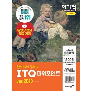 이기적 ITQ 파워포인트 ve 2010 기본서, 영진닷컴