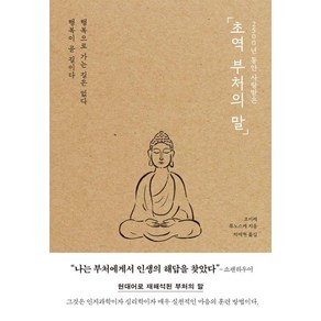 2500년 동안 사랑받은 초역 부처의 말, 포레스트북스, 코이케 류노스케