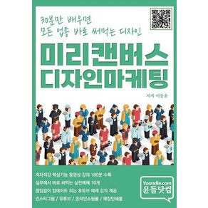 [윤들닷컴][POD] 미리캔버스 디자인마케팅 (컬러판), 윤들닷컴