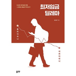 최저임금 딜레마:길 잃은 최저임금 전쟁 그 본질과 해답은 무엇인가?