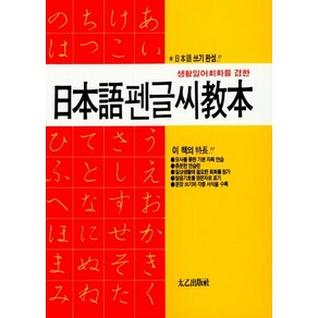 [태을출판사]일본어펜글씨교본 - 생활일어회화를 겸한, 태을출판사