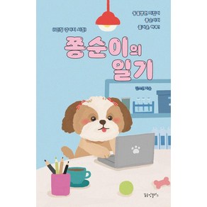 쫑순이의 일기:1인칭 강아지 시점 동물병원 지킴이 쫑순이의 즐거운 하루, 꿈공장플러스, 김소연