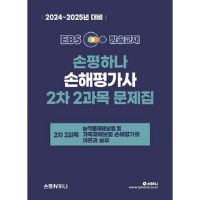 [손평하나]2024-2025 EBS 손해평가사 손평하나 2차 2과목 문제집, 손평하나