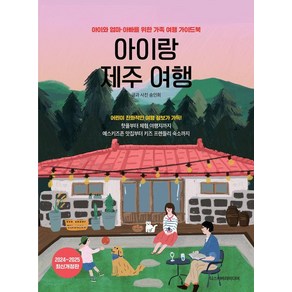 [디스커버리미디어]아이랑 제주 여행 : 아이와 엄마·아빠를 위한 가족 여행 가이드북 (2024~2025 최신개정판)