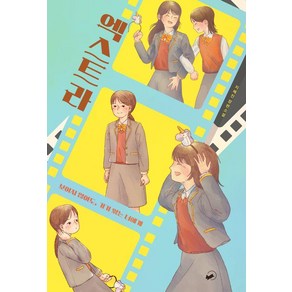 [책폴]엑스트라 : 보이지 않아도 거기 있는 너에게 - 저스트YA 9, 책폴, 지혜진