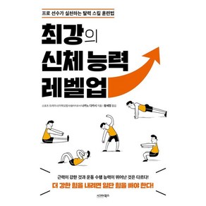 최강의 신체 능력 레벨업:프로 선수가 실천하는 탈력 스킬 훈련법, 시그마북스, 나카노 다카시