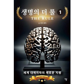 생명의 더 룰 1:세계 대체의학의 새로운 지평, 하움출판사, 이도형(닥터 매직)