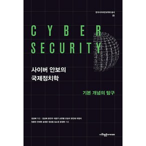 사이버 안보의 국제정치학, 김상배 윤민우 이중구 손한별 오일석 유인태 차정미 양종민 안태현 송태은 정성철 김소정 윤정현, 사회평론아카데미