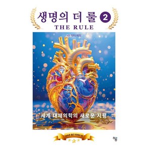 생명의 더 룰 2:세계 대체의학의 새로운 지평, 하움출판사, 이도형(닥터 매직)