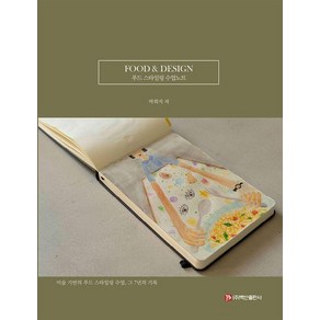 FOOD & DESIGN: 푸드 스타일링 수업노트, 백산출판사, 박희지