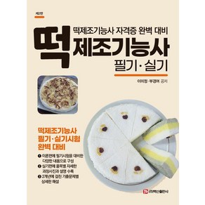 떡제조기능사 필기·실기:떡제조기능사 자격증 완벽 대비