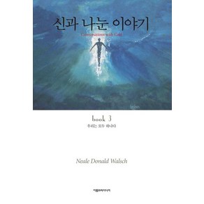 [아름드리미디어]신과 나눈 이야기 3 (우리는 모두 하나다CONVERSATIONS WITH GOD book 3), 아름드리미디어, 닐 도날드 월쉬