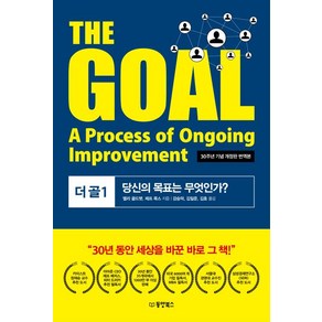 The Goal(더 골). 1(30주년 기념 개정판 번역본):당신의 목표는 무엇인가?