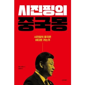 [시그마북스]시진핑의 중국몽 - 시진핑의 중국은 어디로 가는가, 시그마북스, 케리 브라운