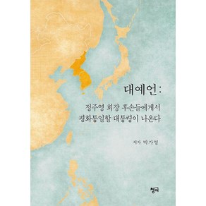 [청어]대예언 : 정주영 회장 후손들에게서 평화통일할 대통령이 나온다, 청어