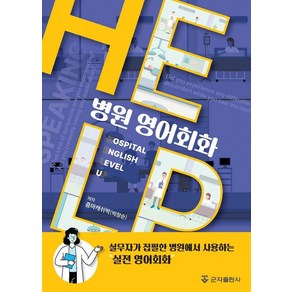 병원 영어회화 HELP, 군자출판사, 박창순