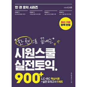 [시원스쿨LAB]한 권으로 끝내는 시원스쿨 실전토익 900+ : LC+RC+실전 모의고사 이 책 한 권으로 토익 900+ 끝!