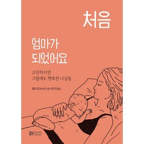 [BH balance & hamony]처음 엄마가 되었어요 : 고단하지만 그럼에도 행복한 나날들, BH balance & hamony, 엠마 알크비스트