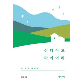 산티아고 다이어리:길 위의 대화들, 옐로브릭, 김재흥
