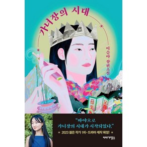 가녀장의 시대:이슬아 장편소설