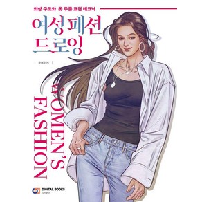 여성 패션 드로잉:의상 구조와 옷 주름 표현 테크닉, 디지털북스, 윤예주