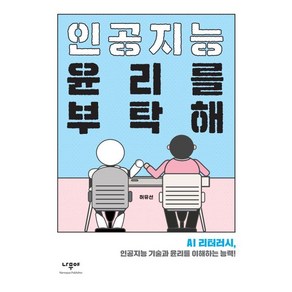 [나무야]인공지능 윤리를 부탁해 : AI 리터러시 인공지능 기술과 윤리를 이해하는 능력!, 나무야, 허유선